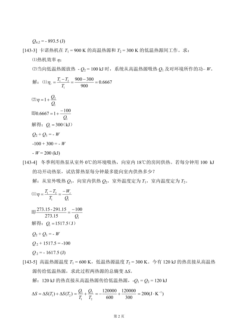 衡水学院-《物理化学》第三章-热力学第二定律-作业及答案_第2页