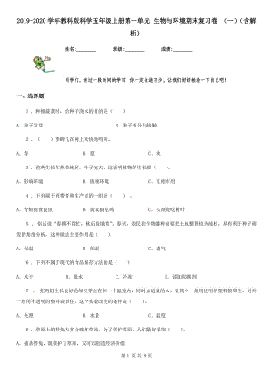 2019-2020學(xué)年教科版科學(xué)五年級上冊第一單元 生物與環(huán)境期末復(fù)習(xí)卷 (一)(含解析)