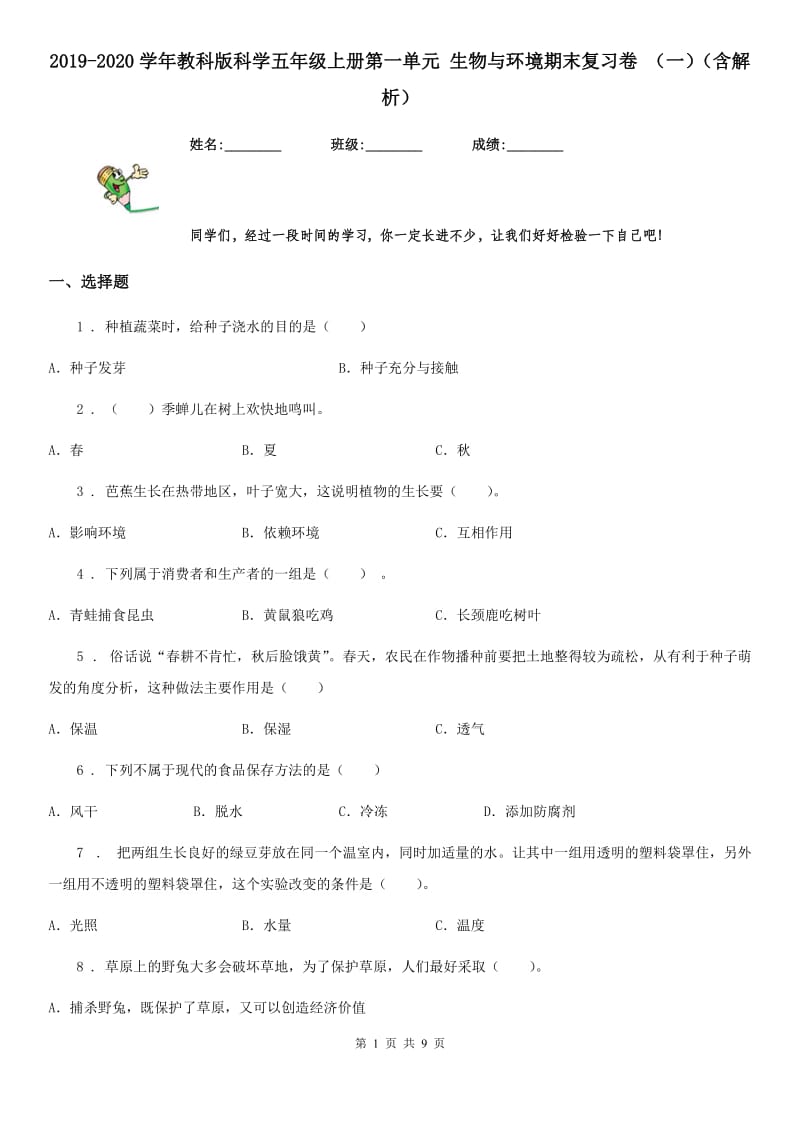 2019-2020学年教科版科学五年级上册第一单元 生物与环境期末复习卷 (一)(含解析)_第1页