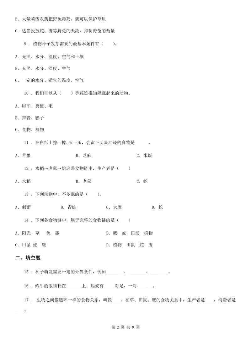 2019-2020学年教科版科学五年级上册第一单元 生物与环境期末复习卷 (一)(含解析)_第2页