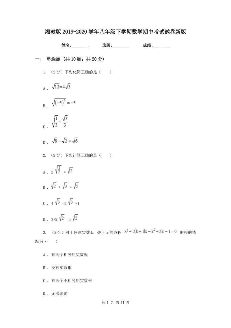 湘教版2019-2020学年八年级下学期数学期中考试试卷新版_第1页