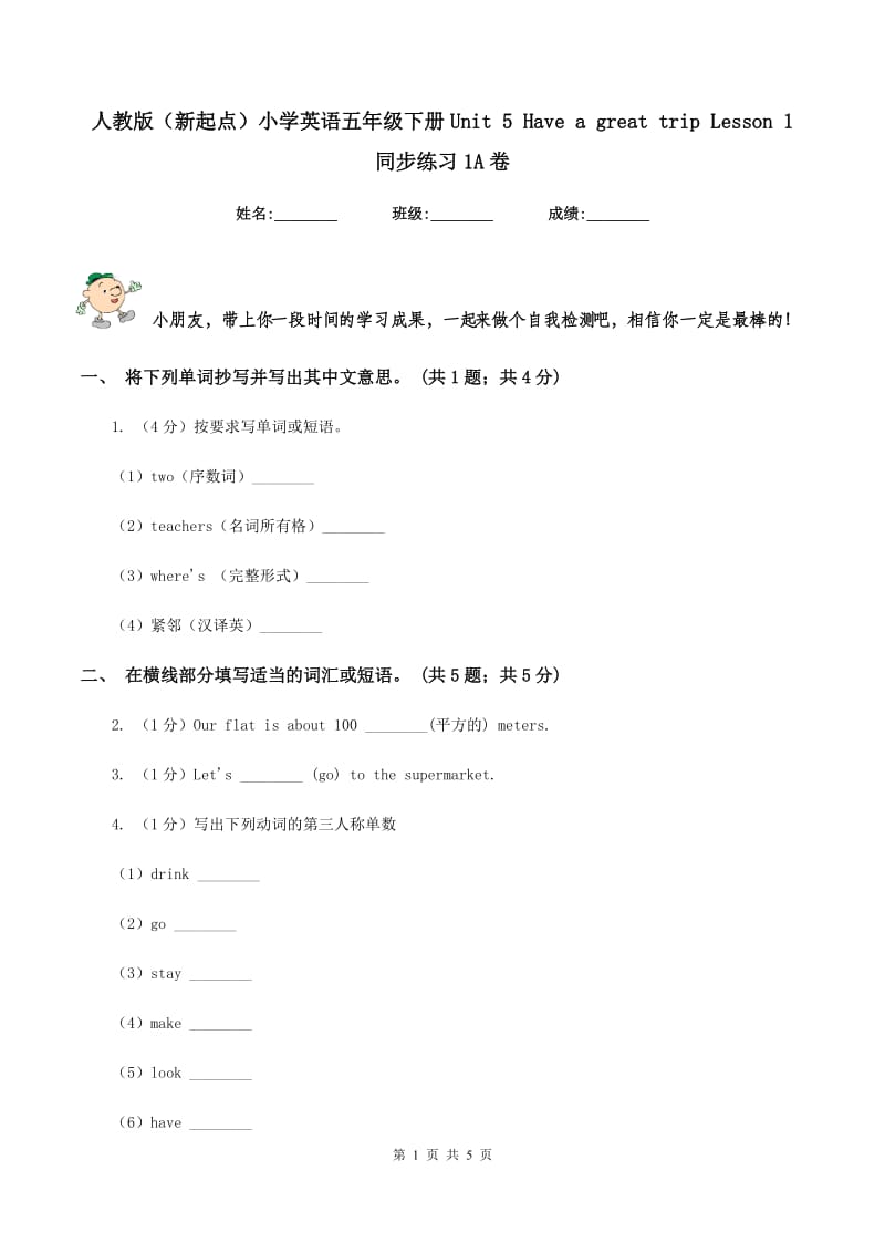 人教版（新起点）小学英语五年级下册Unit 5 Have a great trip Lesson 1 同步练习1A卷_第1页