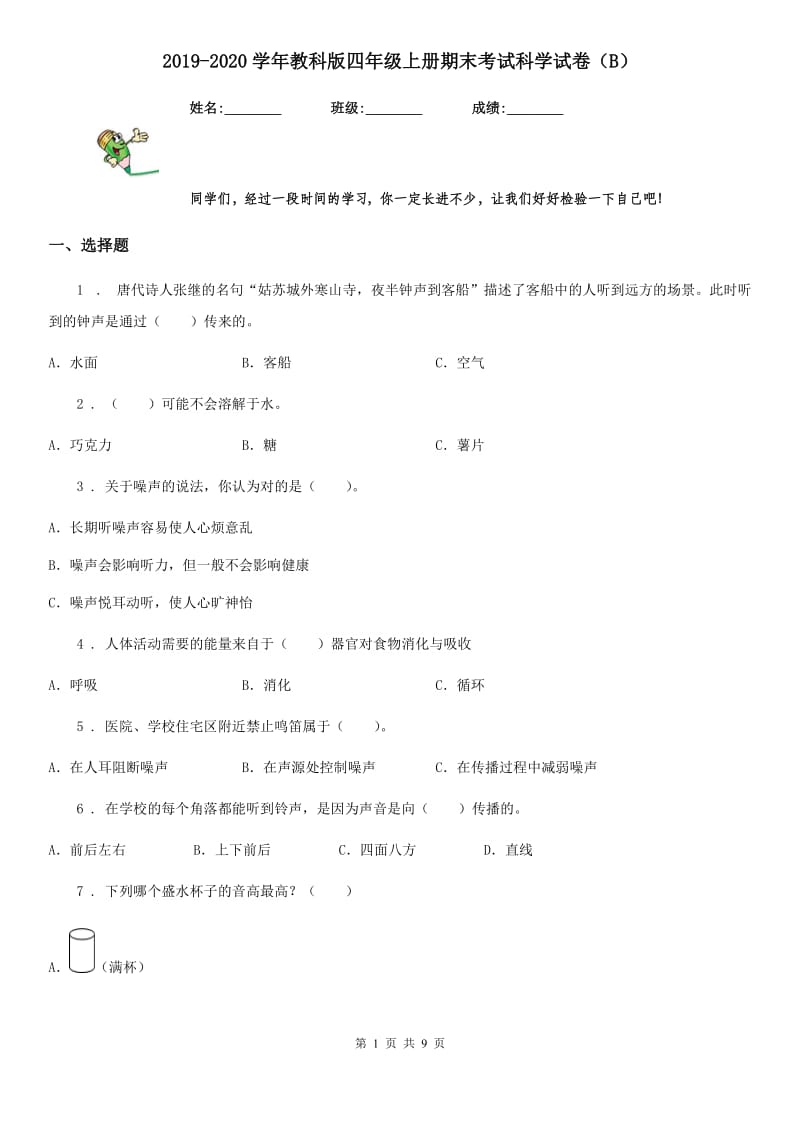 2019-2020学年教科版四年级上册期末考试科学试卷（B）_第1页