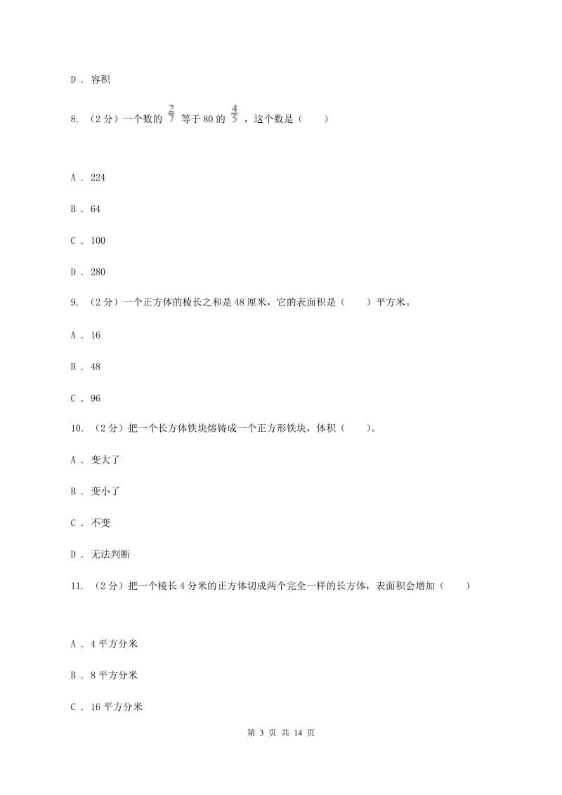 西师大版2019-2020学年五年级下学期数学期中考试试卷B卷_第3页