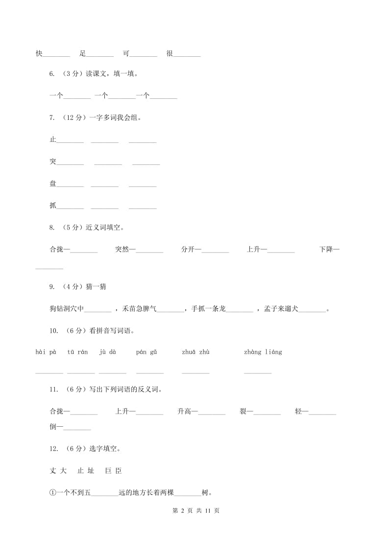 苏教版语文四年级上册第四单元第13课《开天辟地》同步练习D卷_第2页