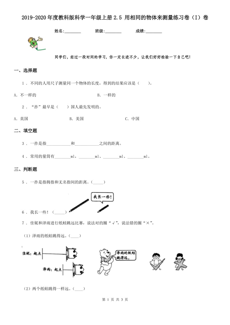 2019-2020年度教科版科学一年级上册2.5 用相同的物体来测量练习卷（I）卷_第1页