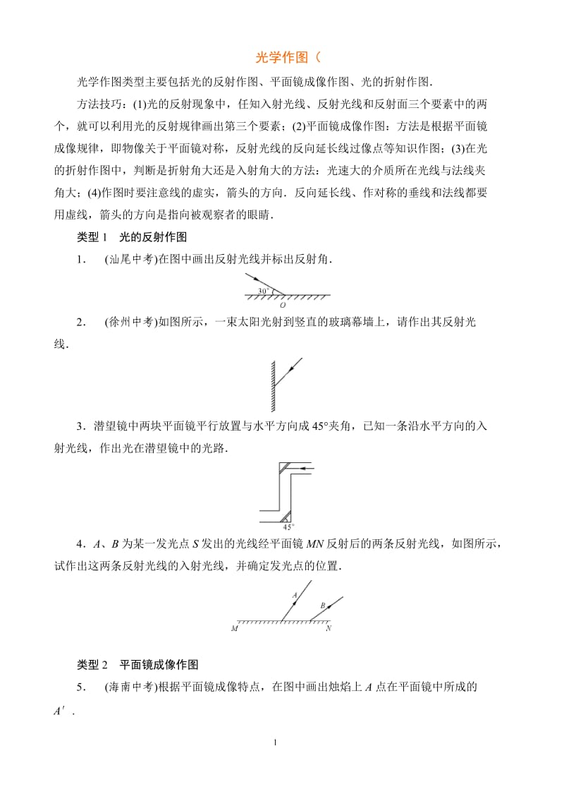 人教版物理《光学作图》练习含答案_第1页