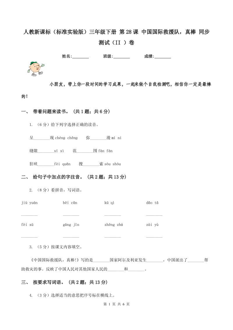 人教新课标(标准实验版)三年级下册 第28课 中国国际救援队真棒 同步测试(II )卷_第1页