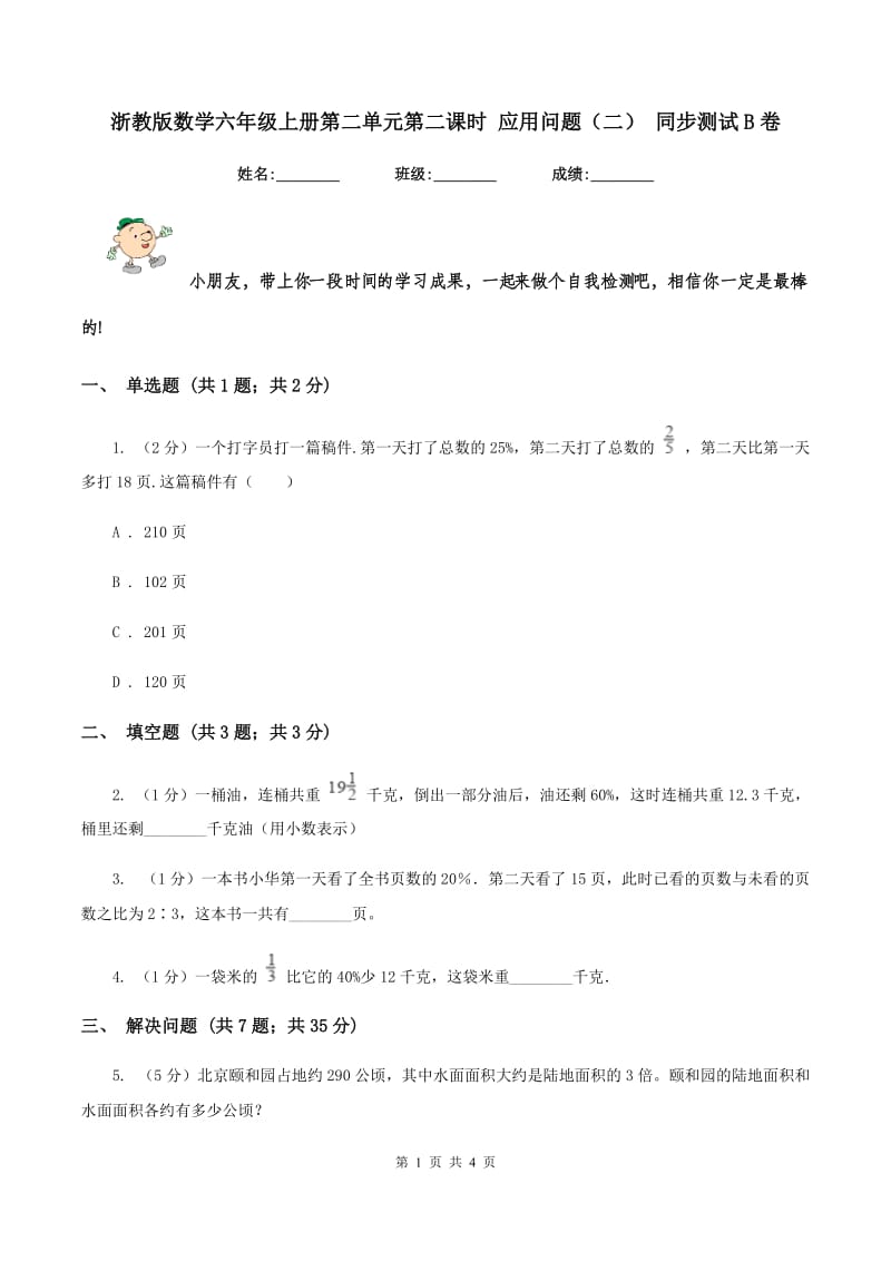 浙教版数学六年级上册第二单元第二课时 应用问题（二） 同步测试B卷_第1页