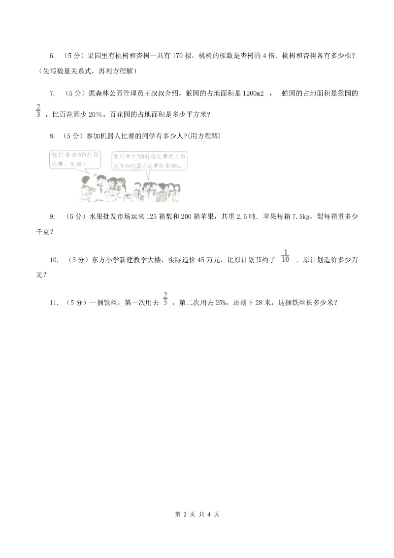 浙教版数学六年级上册第二单元第二课时 应用问题（二） 同步测试B卷_第2页