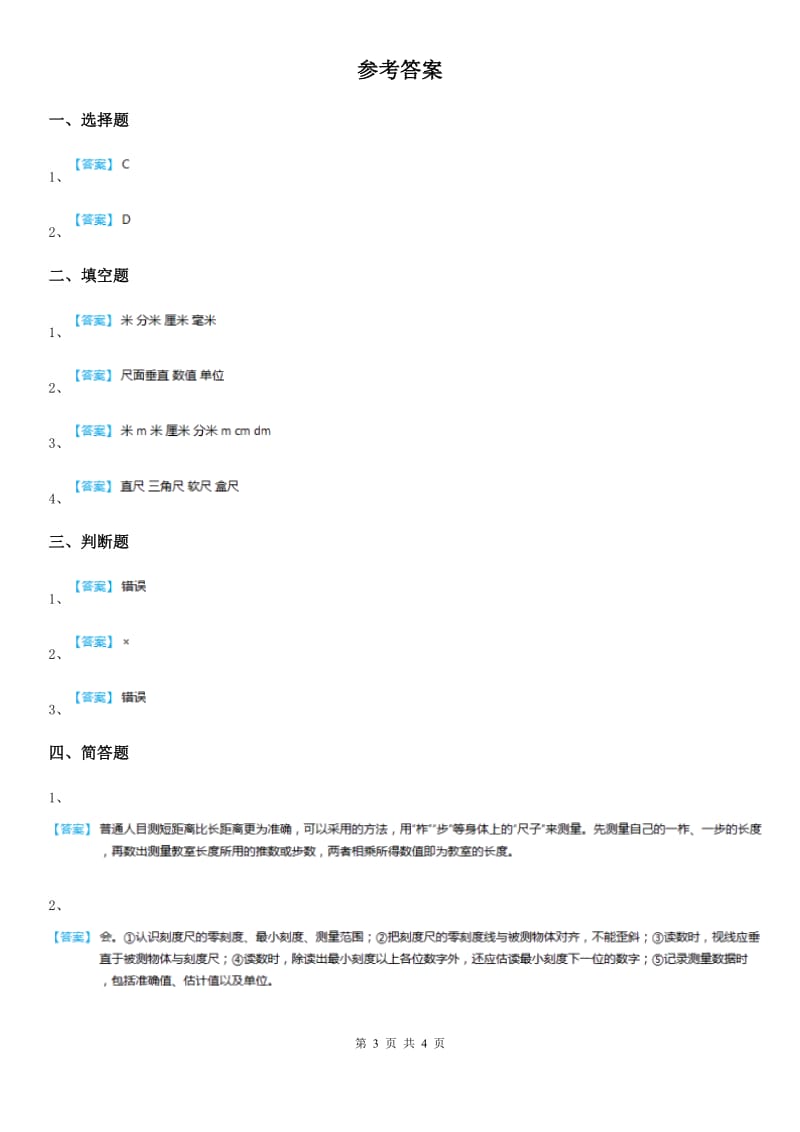 2019-2020学年冀人版科学三年级上册1 测量长度练习卷_第3页