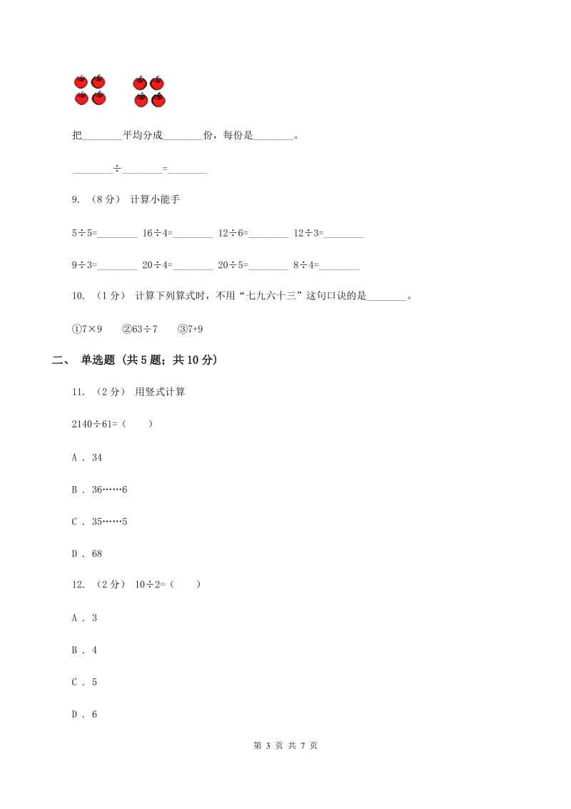 北师大版数学二年级上册第七单元第五节小熊开店同步练习D卷_第3页