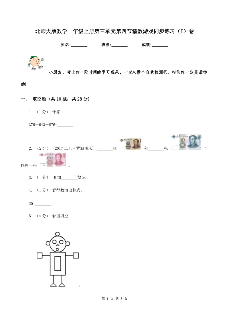 北师大版数学一年级上册第三单元第四节猜数游戏同步练习(I)卷_第1页