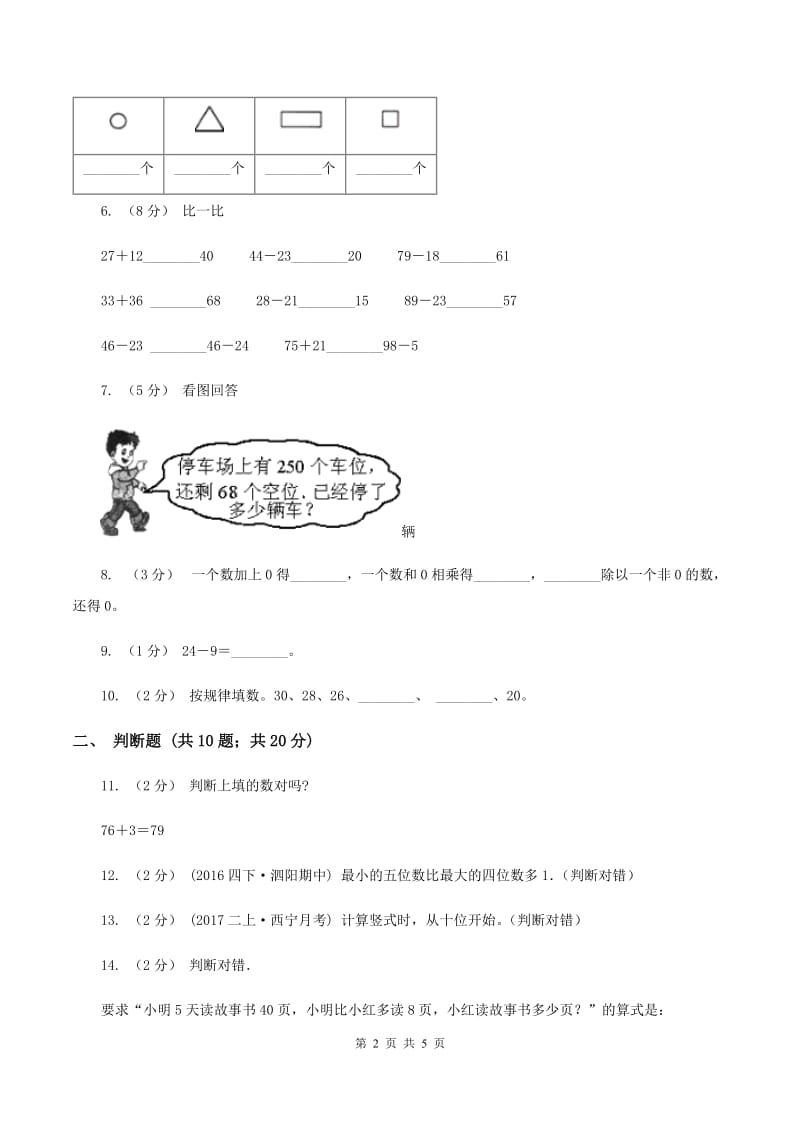 北师大版数学一年级上册第三单元第四节猜数游戏同步练习(I)卷_第2页