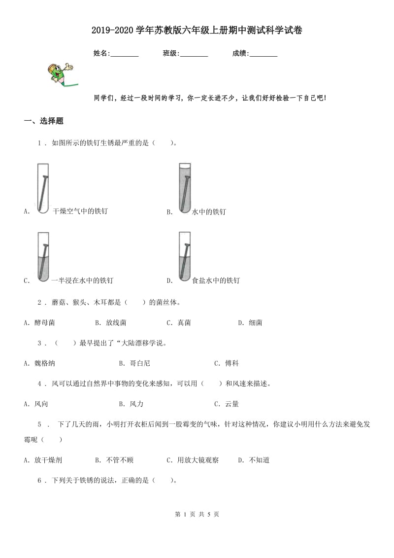 2019-2020学年苏教版六年级上册期中测试科学试卷_第1页