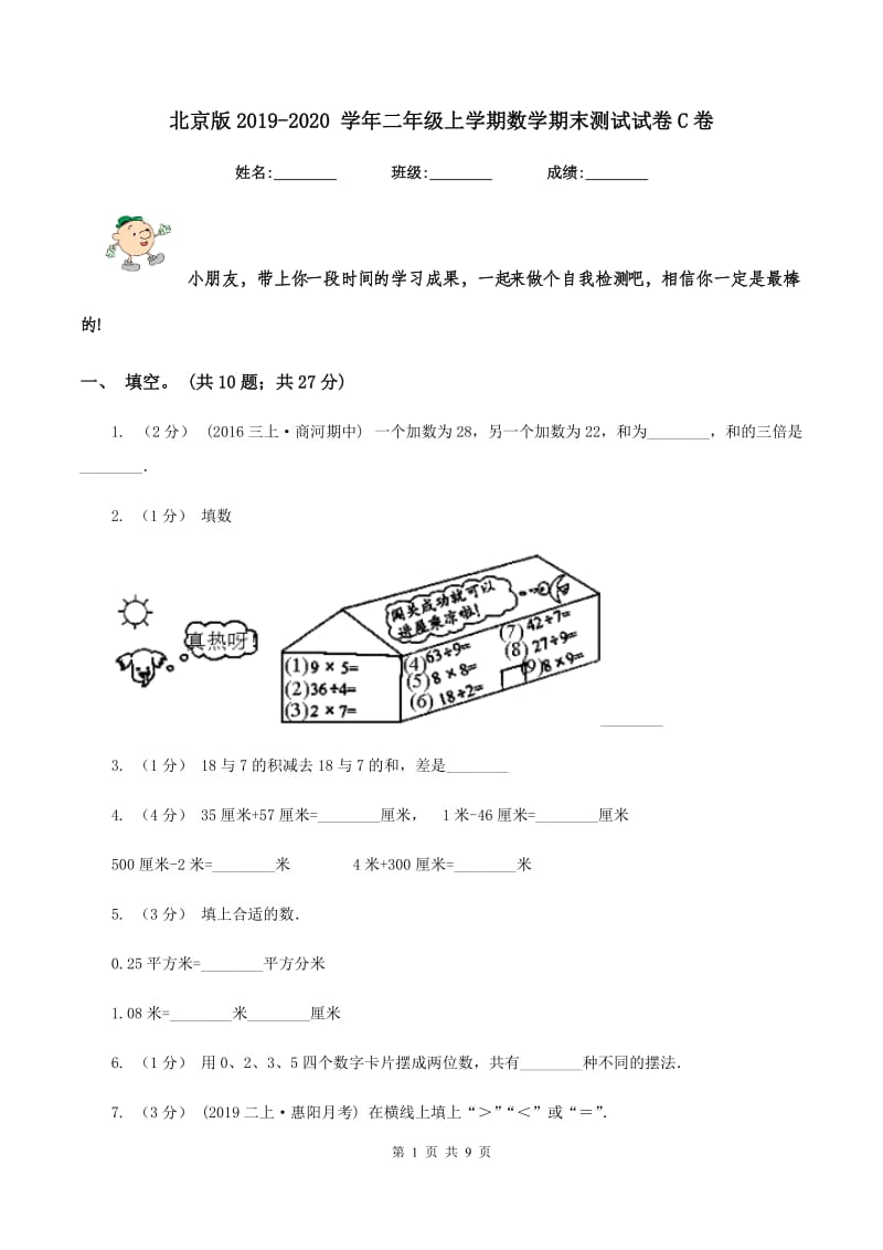 北京版2019-2020 学年二年级上学期数学期末测试试卷C卷_第1页