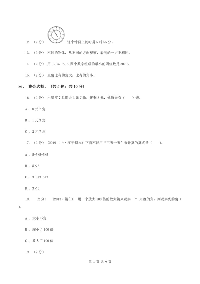 北京版2019-2020 学年二年级上学期数学期末测试试卷C卷_第3页