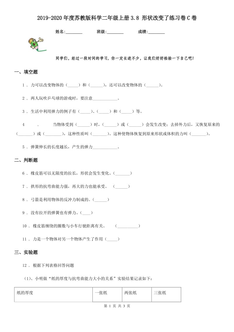 2019-2020年度苏教版科学二年级上册3.8 形状改变了练习卷C卷_第1页