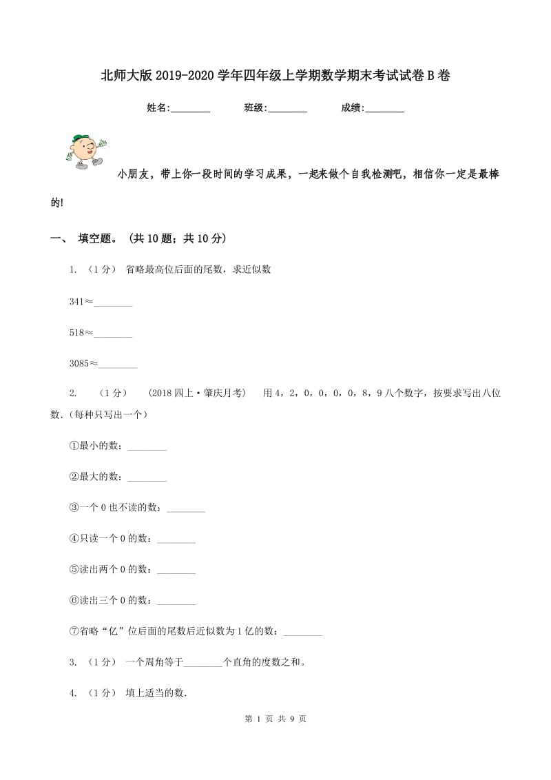 北师大版20192020学年四年级上学期数学期末考试试卷B卷_第1页