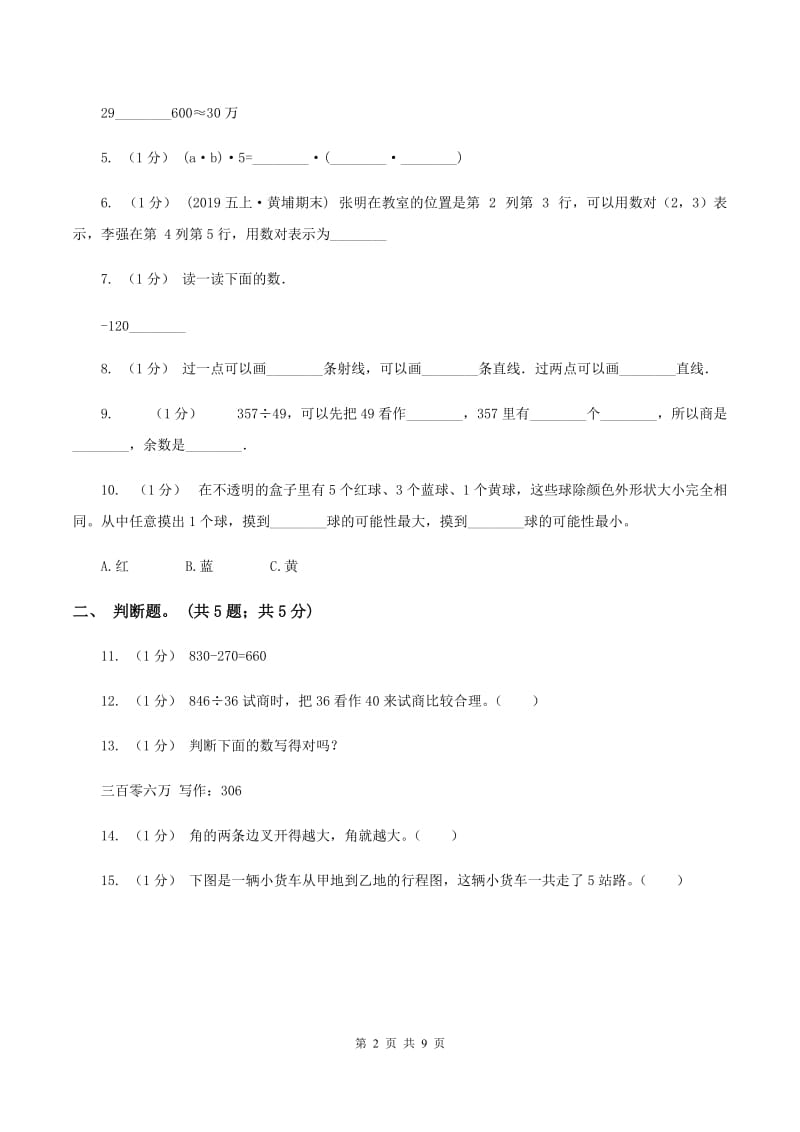 北师大版20192020学年四年级上学期数学期末考试试卷B卷_第2页