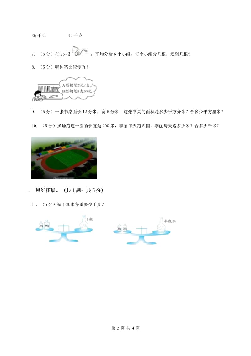 西师大版小学数学四年级上学期第七单元课题3《解决问题》C卷_第2页