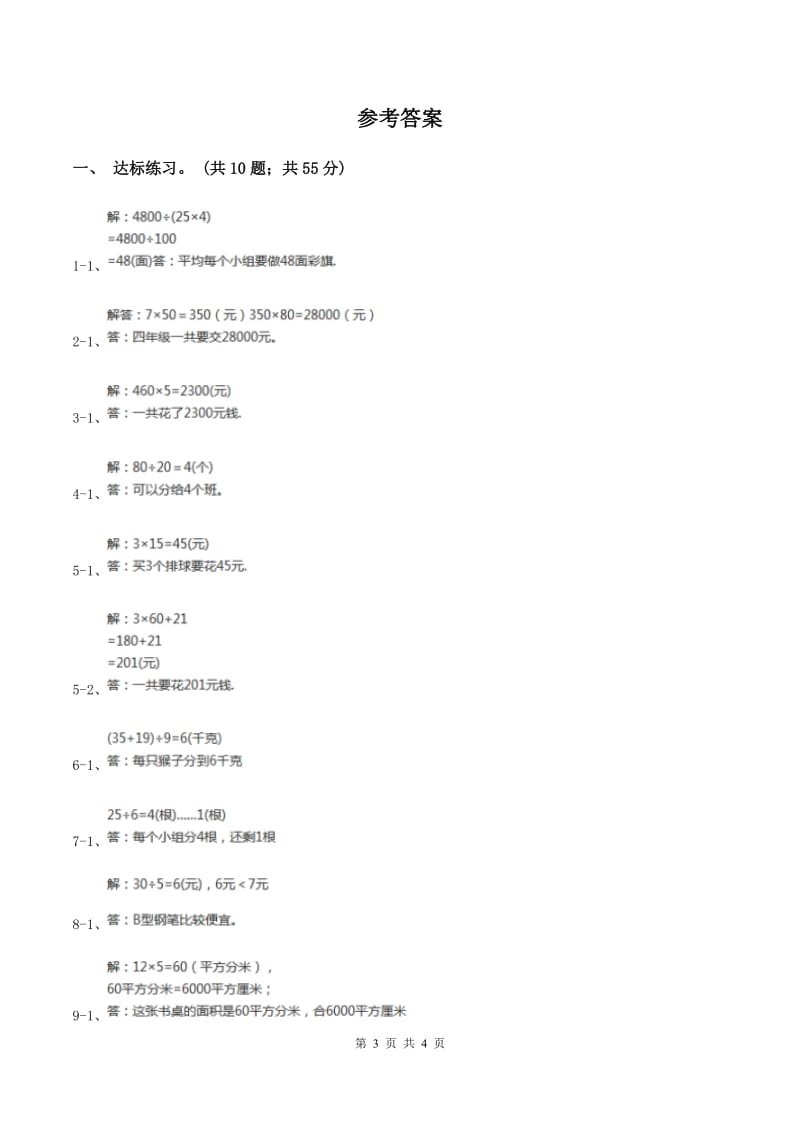 西师大版小学数学四年级上学期第七单元课题3《解决问题》C卷_第3页