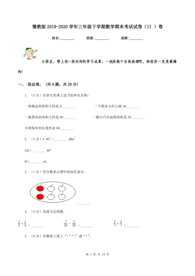 豫教版2019-2020学年三年级下学期数学期末考试试卷(II )卷_第1页