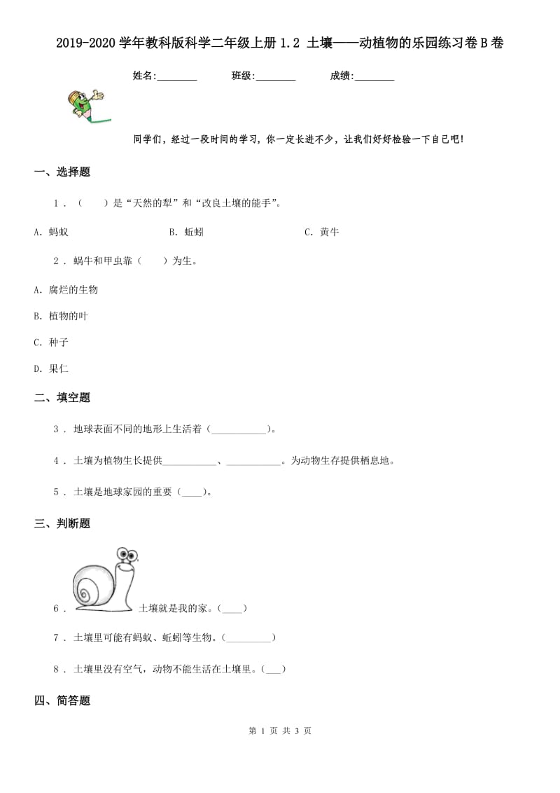 2019-2020学年教科版科学二年级上册1.2 土壤——动植物的乐园练习卷B卷_第1页