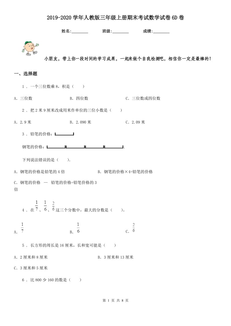 2019-2020学年人教版三年级上册期末考试数学试卷6D卷新版_第1页