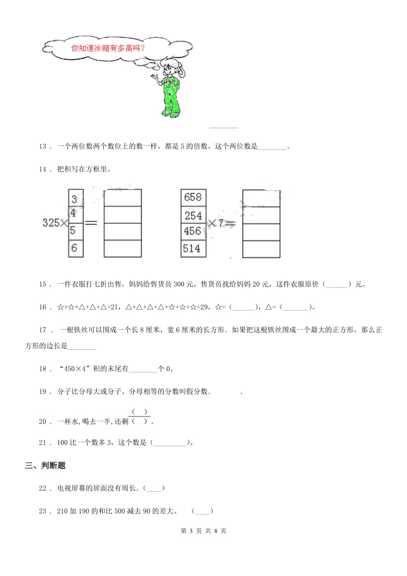 2019-2020学年人教版三年级上册期末考试数学试卷6D卷新版_第3页