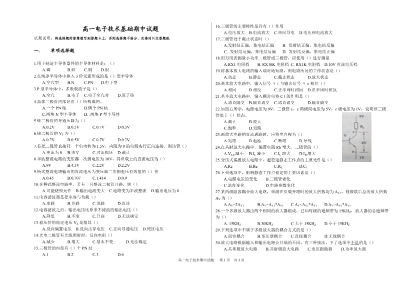 高一电子技术基础期中试题_第1页