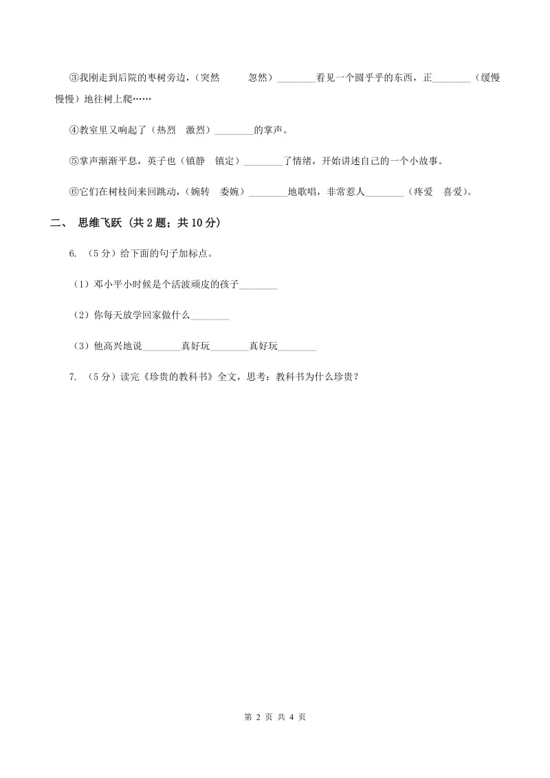 北师大版小学语文三年级下册5.3珍贵的教科书同步练习C卷_第2页