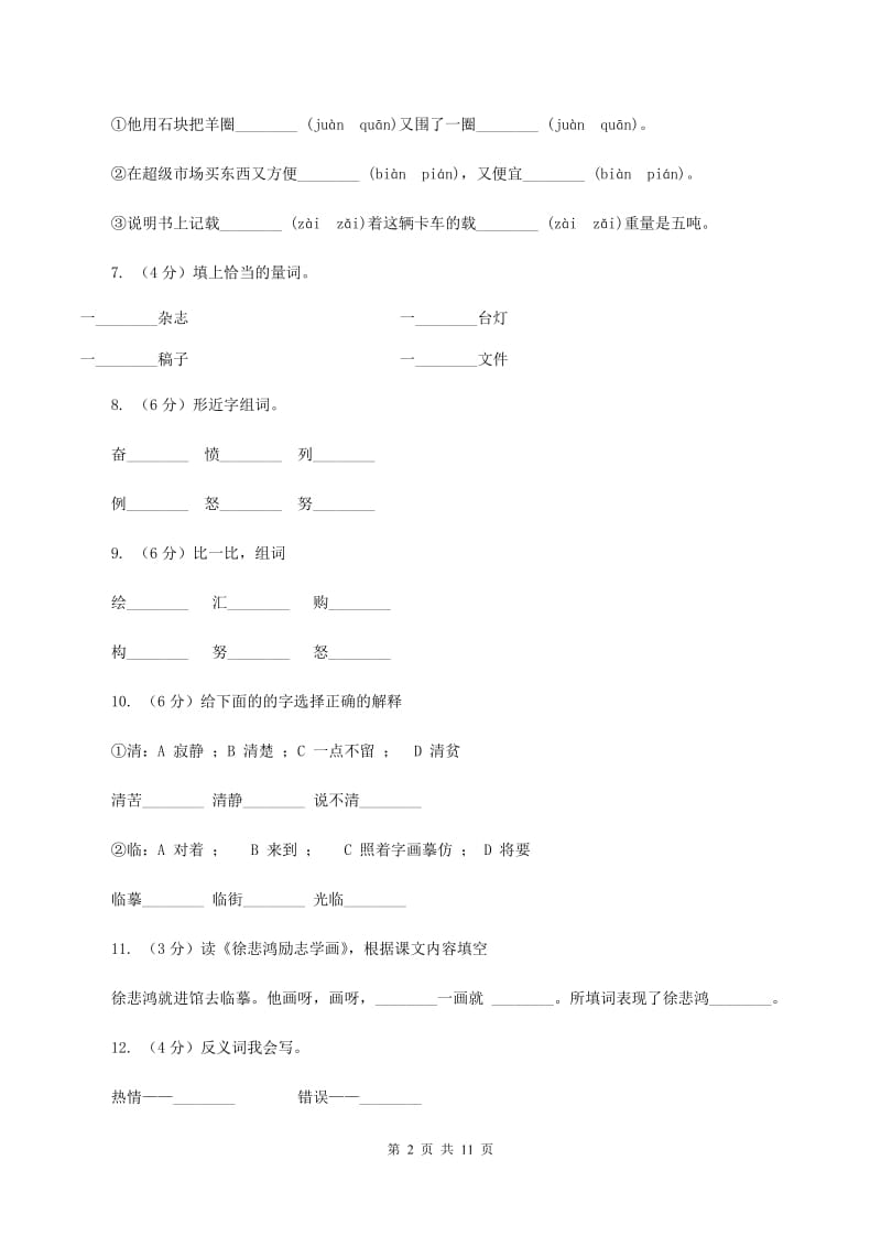 苏教版语文四年级上册第二单元第7课《徐悲鸿励志学画》同步练习A卷_第2页