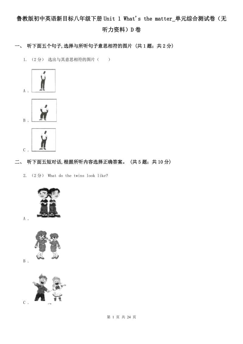 鲁教版初中英语新目标八年级下册Unit 1 What's the matter_单元综合测试卷（无听力资料）D卷_第1页