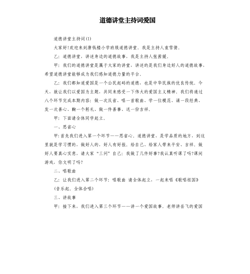 道德讲堂主持词爱国.docx_第1页