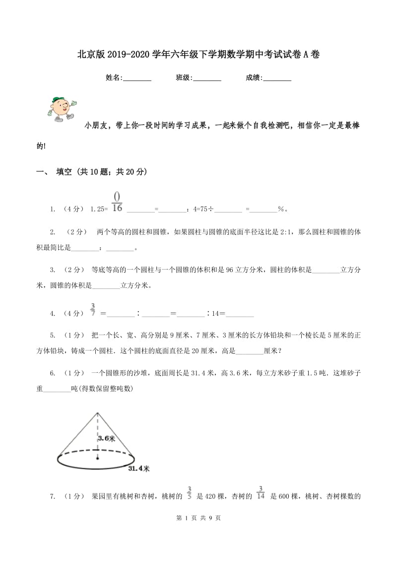 北京版20192020学年六年级下学期数学期中考试试卷A卷_第1页