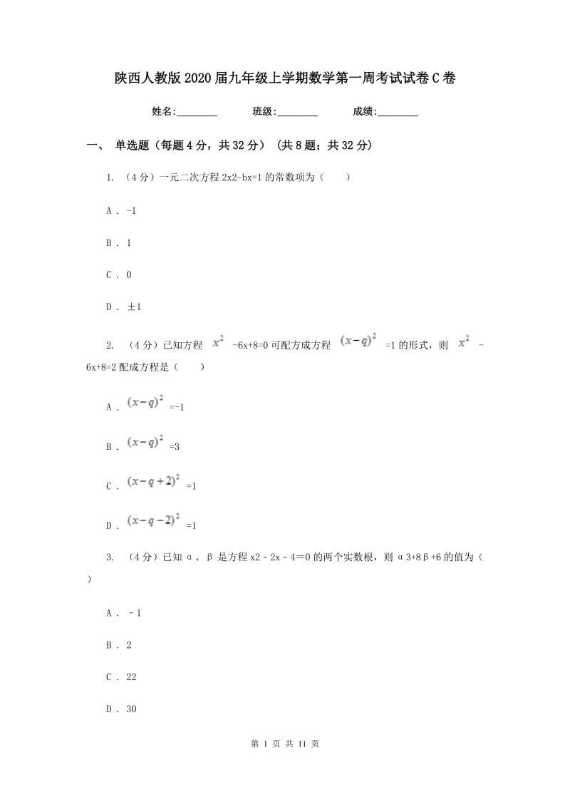 陕西人教版2020届九年级上学期数学第一周考试试卷C卷_第1页