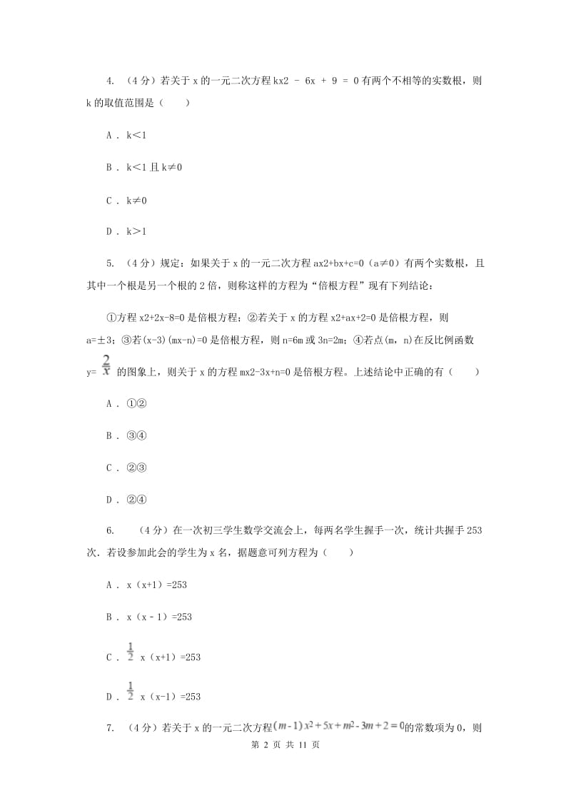 陕西人教版2020届九年级上学期数学第一周考试试卷C卷_第2页