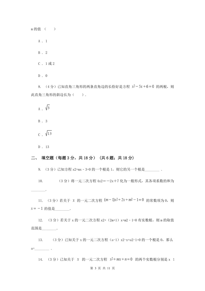 陕西人教版2020届九年级上学期数学第一周考试试卷C卷_第3页