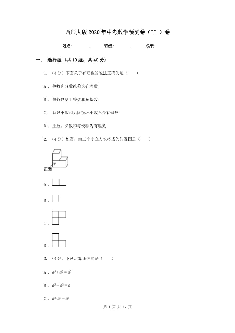 西师大版2020年中考数学预测卷（II）卷_第1页