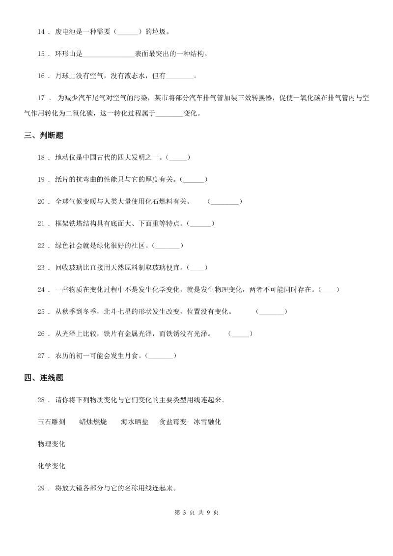 2019-2020学年教科版六年级下册小升初模拟测试科学试卷（9）（II）卷_第3页