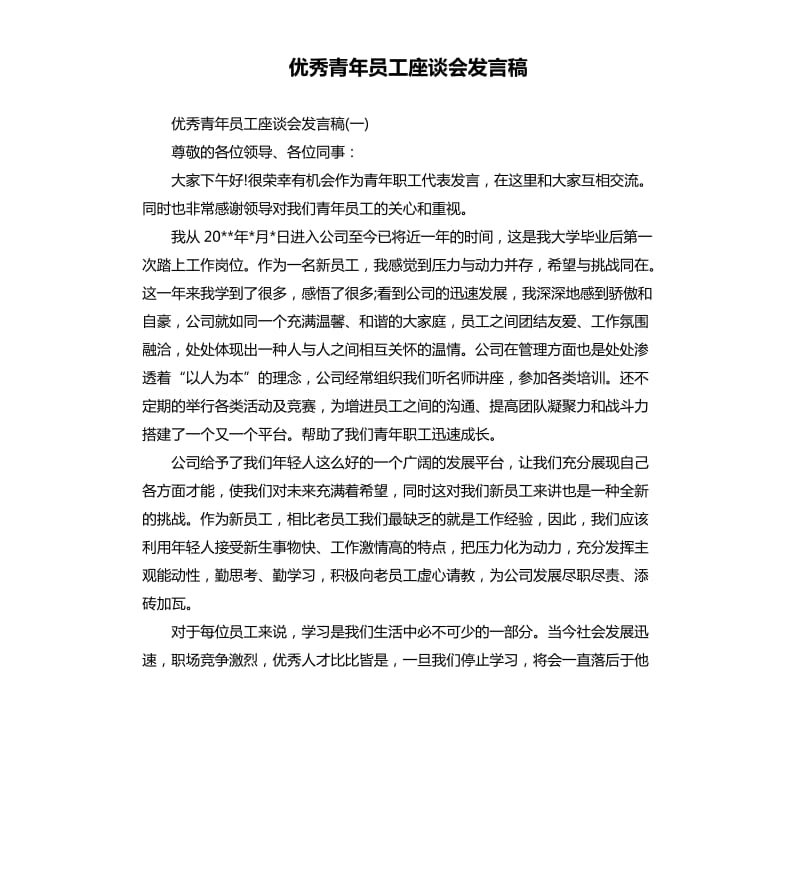 青年员工座谈会发言稿.docx_第1页