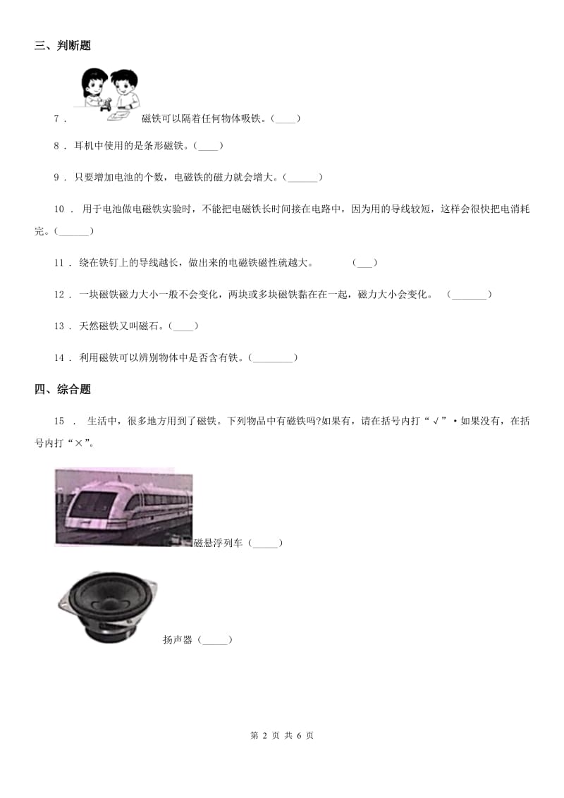 2019年教科版科学二年级下册1.1 磁铁能吸引什么练习卷C卷_第2页