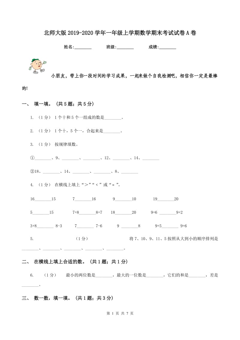 北师大版20192020学年一年级上学期数学期末考试试卷A卷_第1页