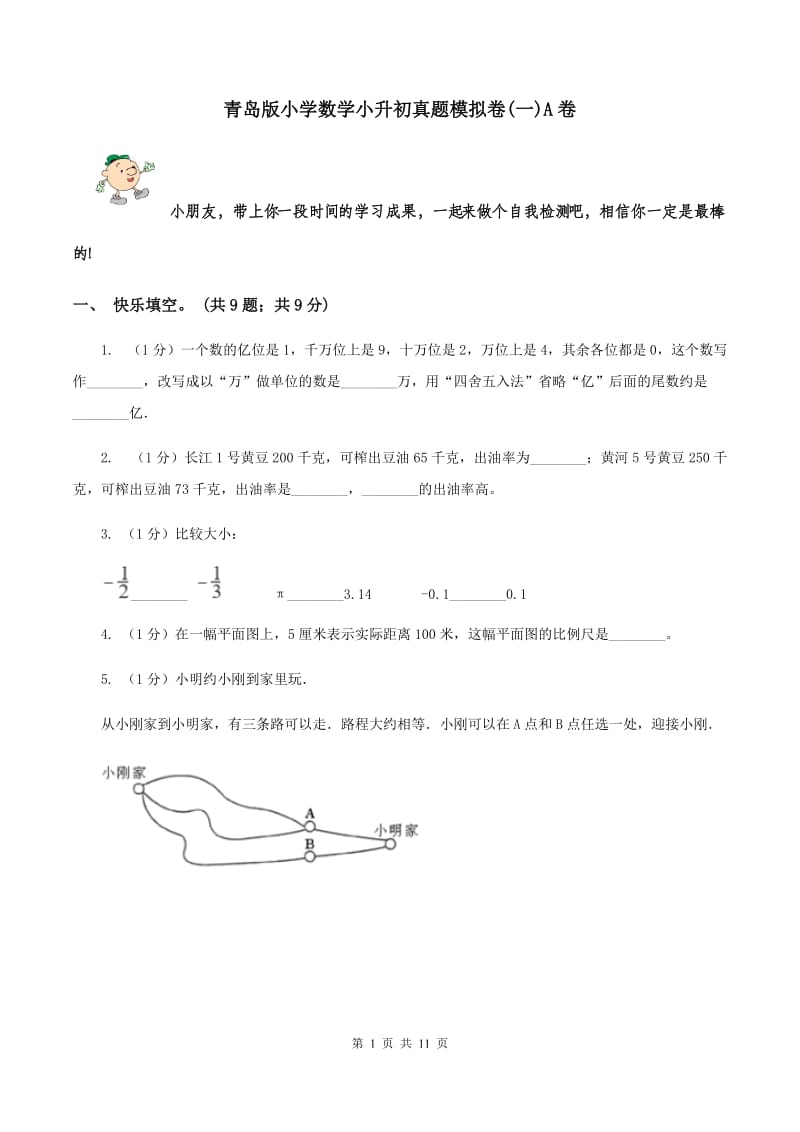 青岛版小学数学小升初真题模拟卷(一)A卷_第1页