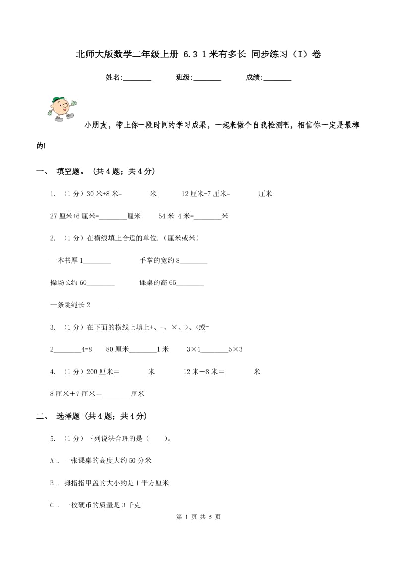 北师大版数学二年级上册 6.3 1米有多长 同步练习(I)卷_第1页