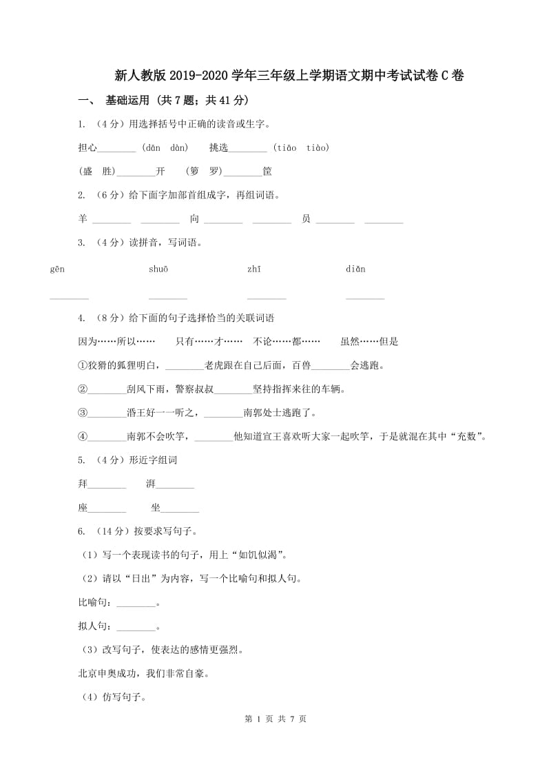 新人教版2019-2020学年三年级上学期语文期中考试试卷C卷_第1页