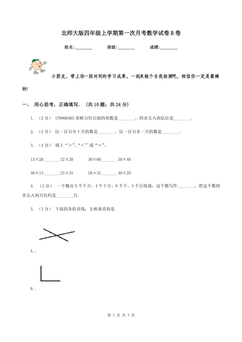 北师大版四年级上学期第一次月考数学试卷B卷_第1页