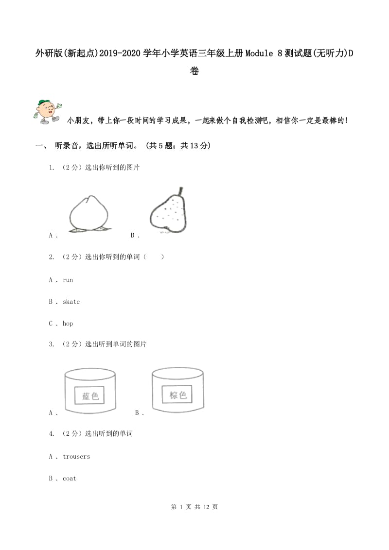 外研版(新起点)2019-2020学年小学英语三年级上册Module 8测试题(无听力)D卷_第1页