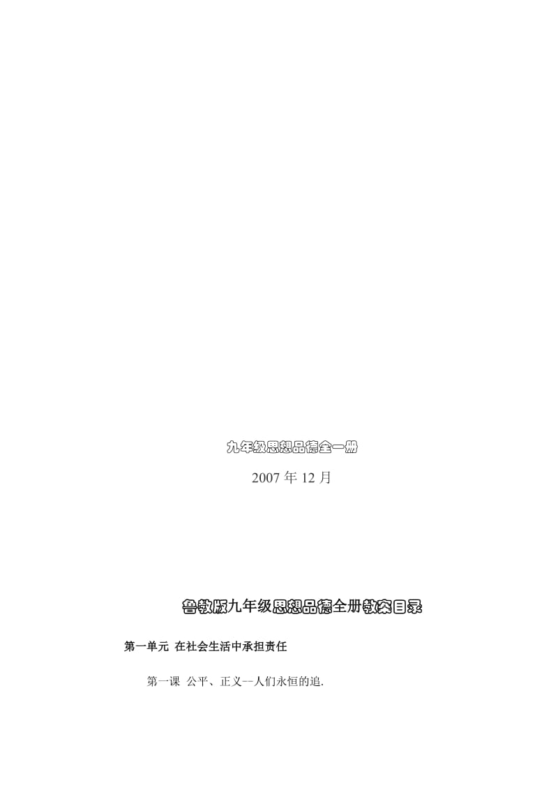 鲁教版版思想品德九年级全册教案_第1页